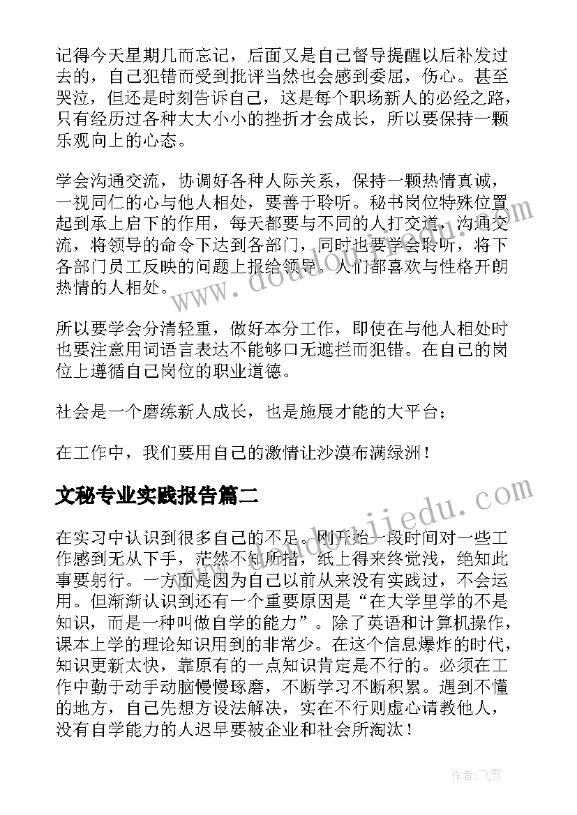 2023年文秘专业实践报告(模板7篇)