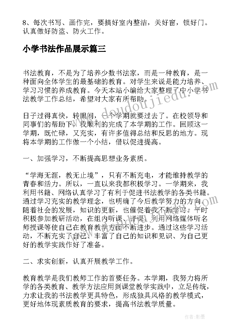 最新小学书法作品展示 小学书法室工作总结(优质10篇)