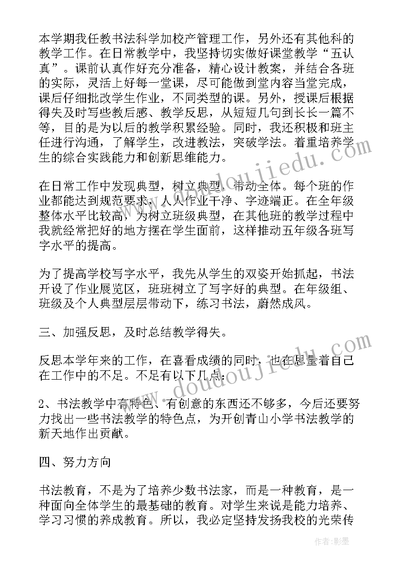 最新小学书法作品展示 小学书法室工作总结(优质10篇)