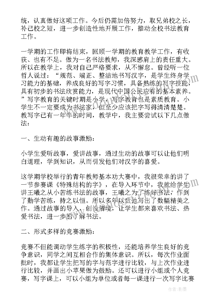 最新小学书法作品展示 小学书法室工作总结(优质10篇)