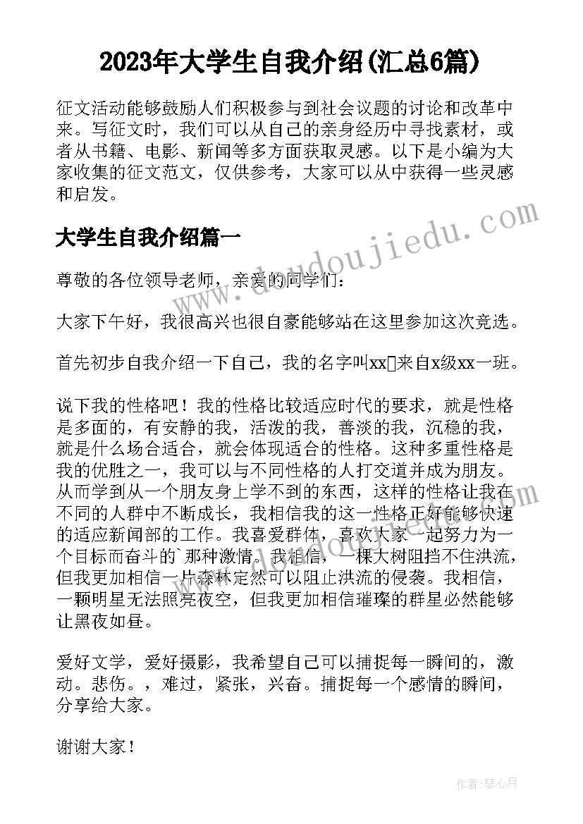 2023年大学生自我介绍(汇总6篇)