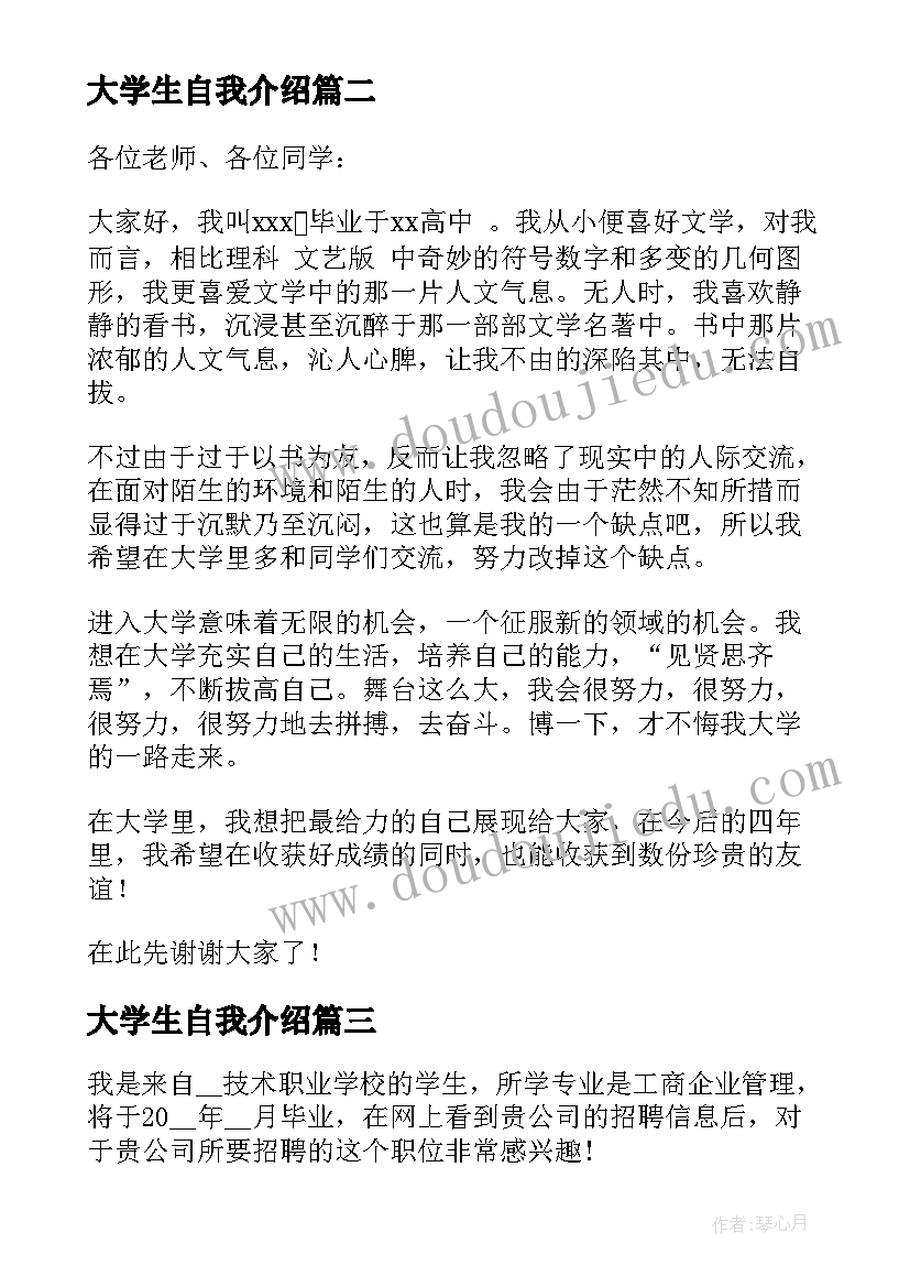 2023年大学生自我介绍(汇总6篇)