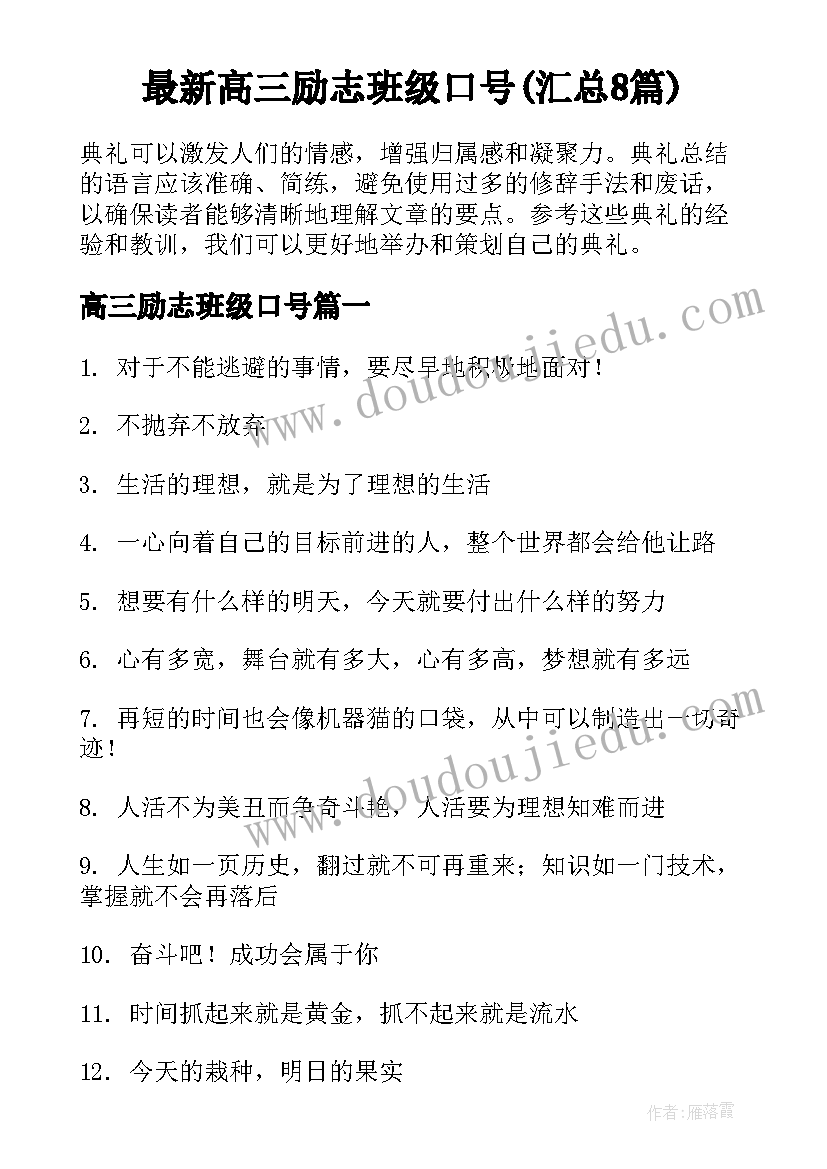 最新高三励志班级口号(汇总8篇)