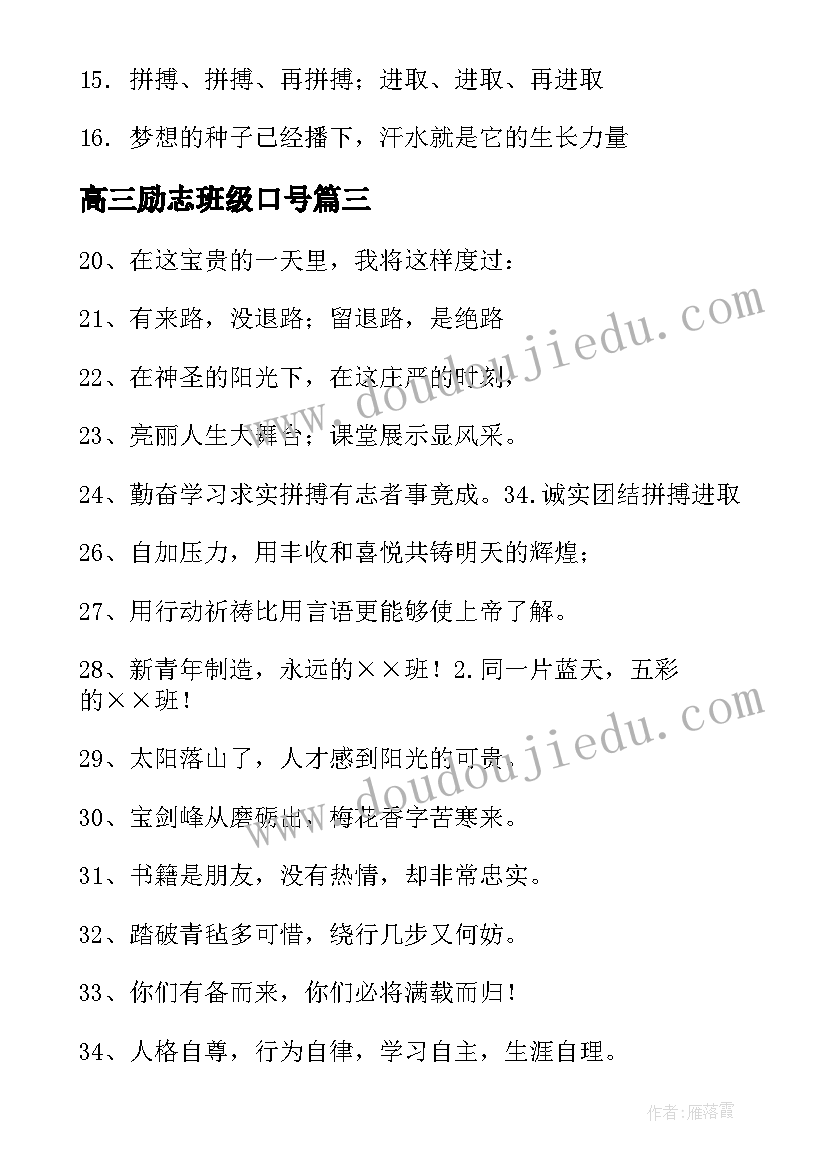 最新高三励志班级口号(汇总8篇)