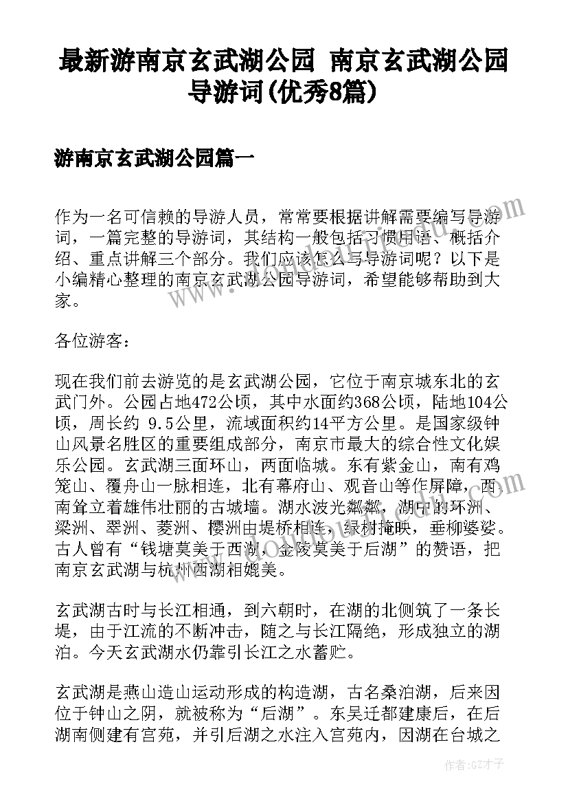 最新游南京玄武湖公园 南京玄武湖公园导游词(优秀8篇)