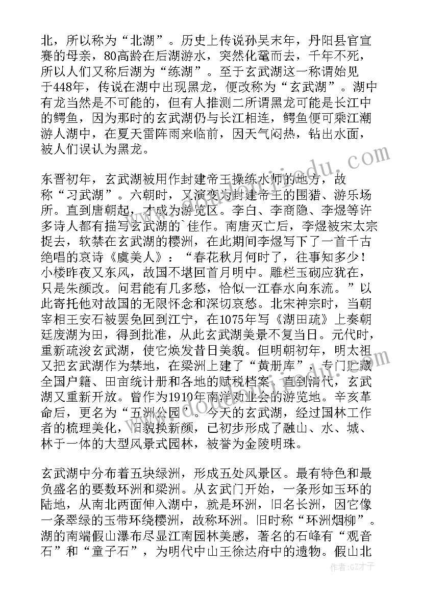 最新游南京玄武湖公园 南京玄武湖公园导游词(优秀8篇)