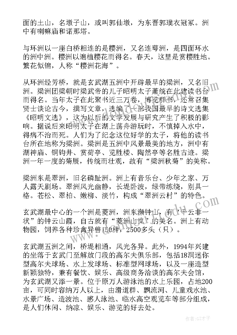 最新游南京玄武湖公园 南京玄武湖公园导游词(优秀8篇)