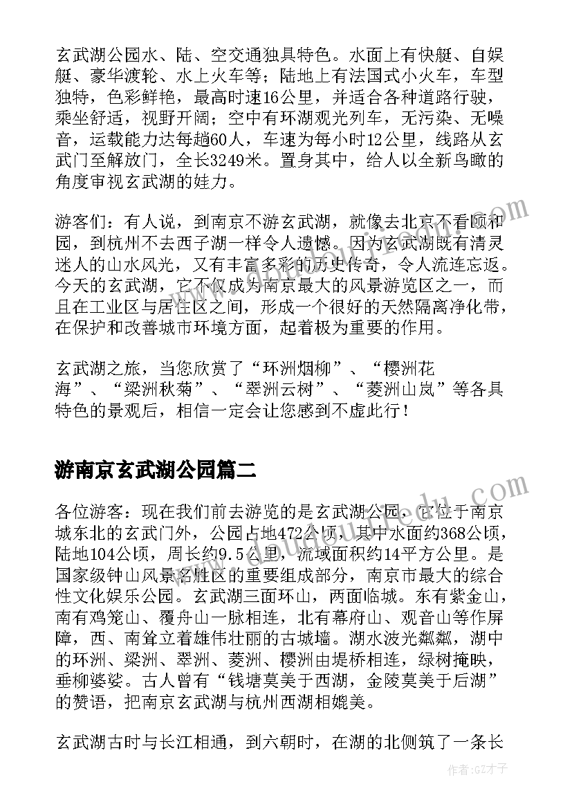 最新游南京玄武湖公园 南京玄武湖公园导游词(优秀8篇)