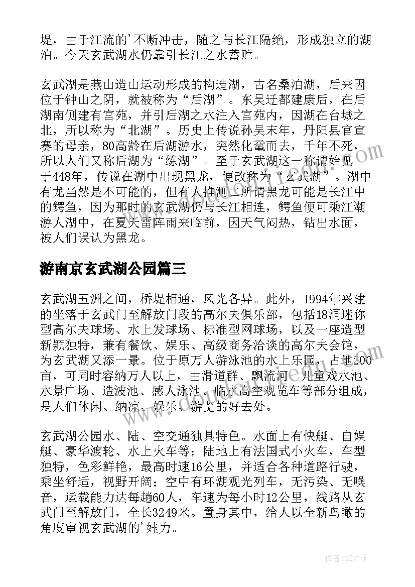 最新游南京玄武湖公园 南京玄武湖公园导游词(优秀8篇)