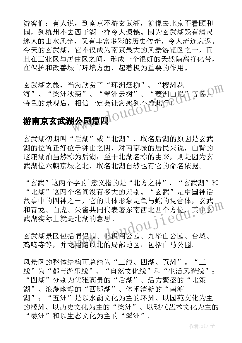 最新游南京玄武湖公园 南京玄武湖公园导游词(优秀8篇)