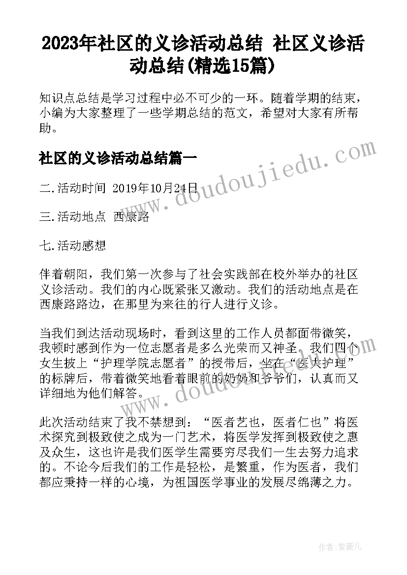 2023年社区的义诊活动总结 社区义诊活动总结(精选15篇)