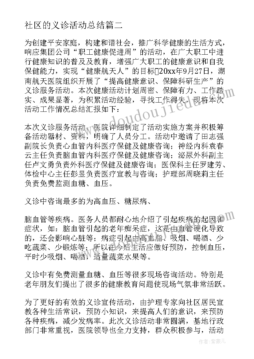 2023年社区的义诊活动总结 社区义诊活动总结(精选15篇)