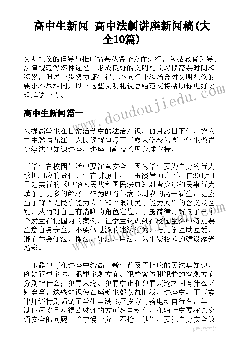 高中生新闻 高中法制讲座新闻稿(大全10篇)