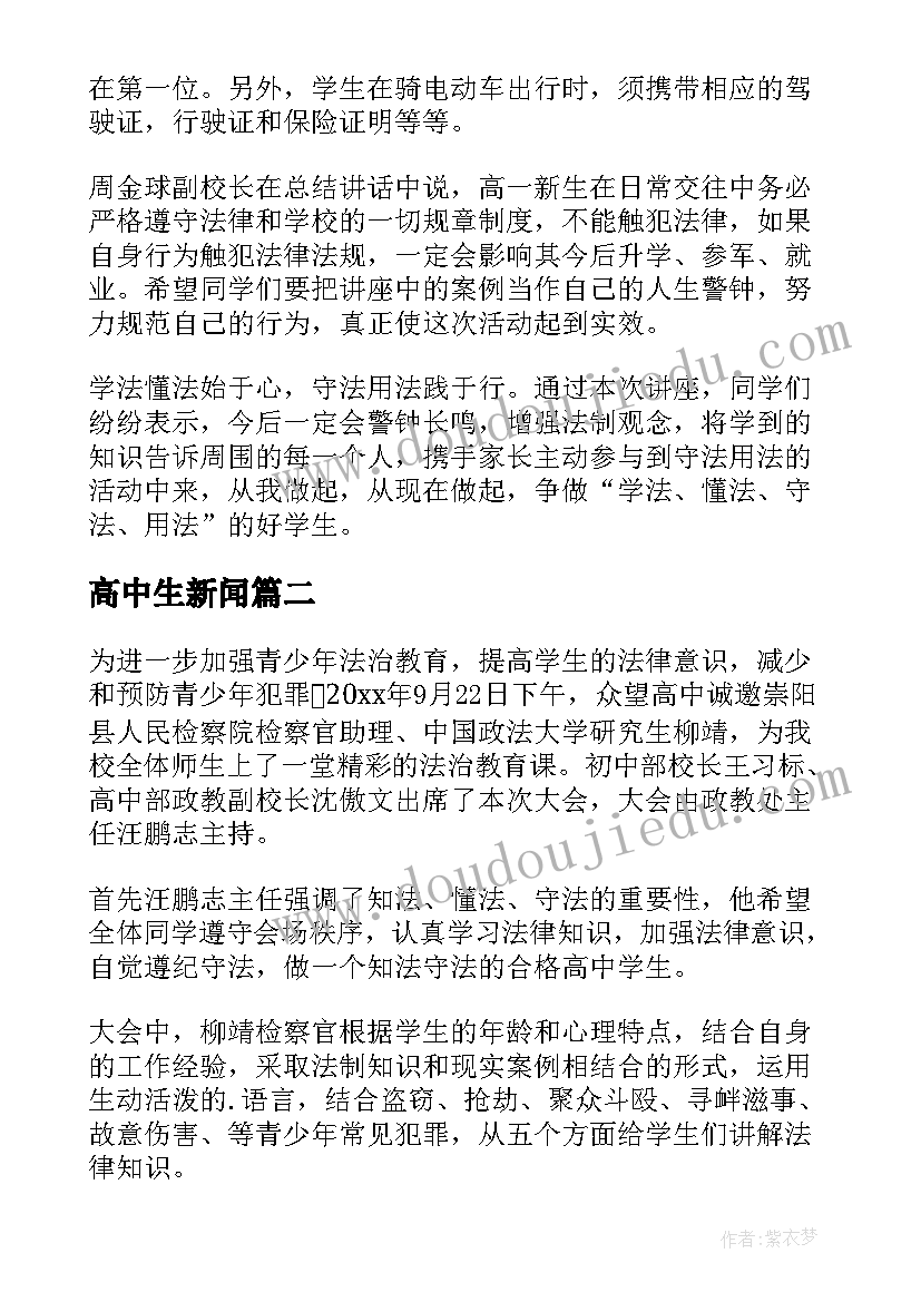 高中生新闻 高中法制讲座新闻稿(大全10篇)