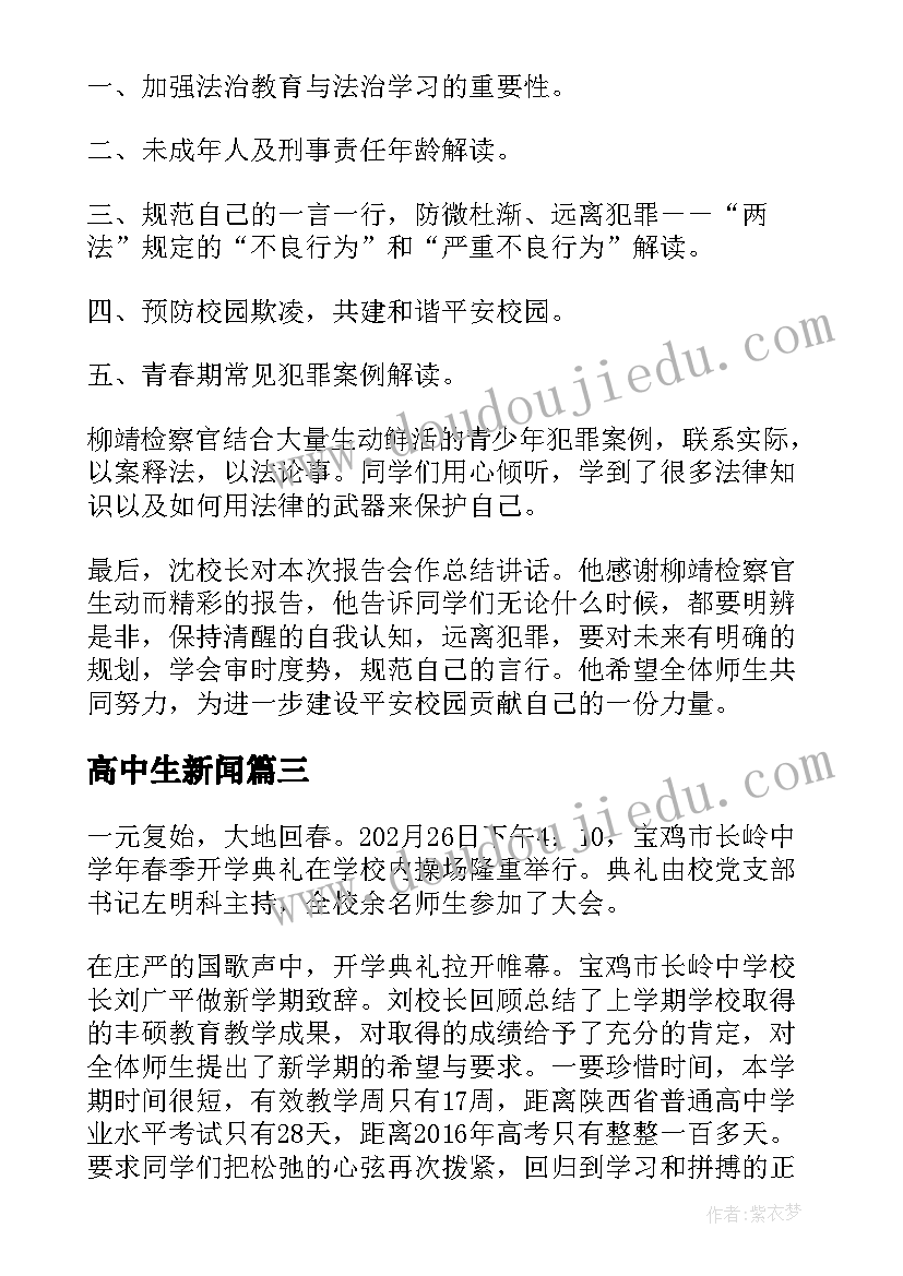 高中生新闻 高中法制讲座新闻稿(大全10篇)