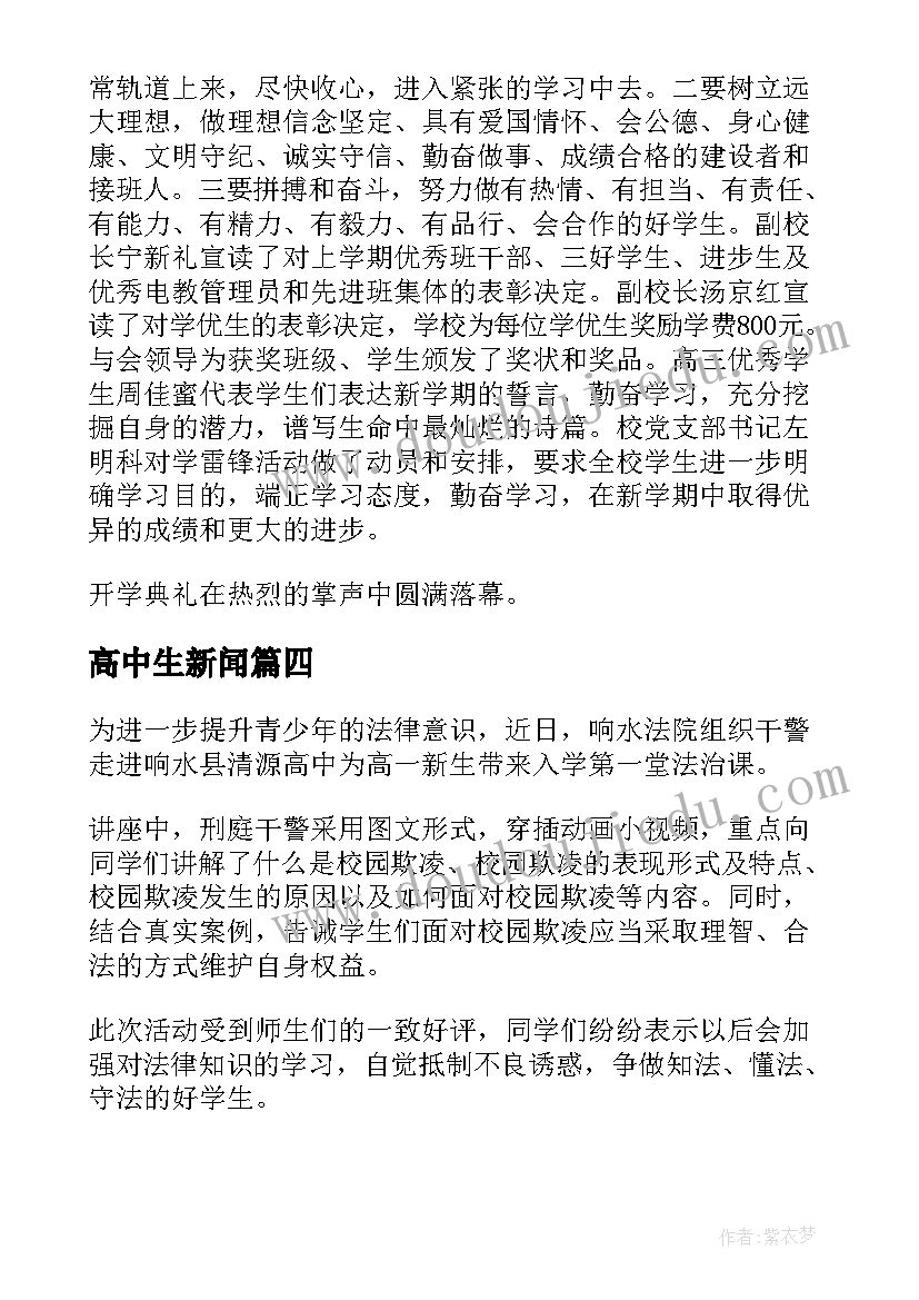 高中生新闻 高中法制讲座新闻稿(大全10篇)