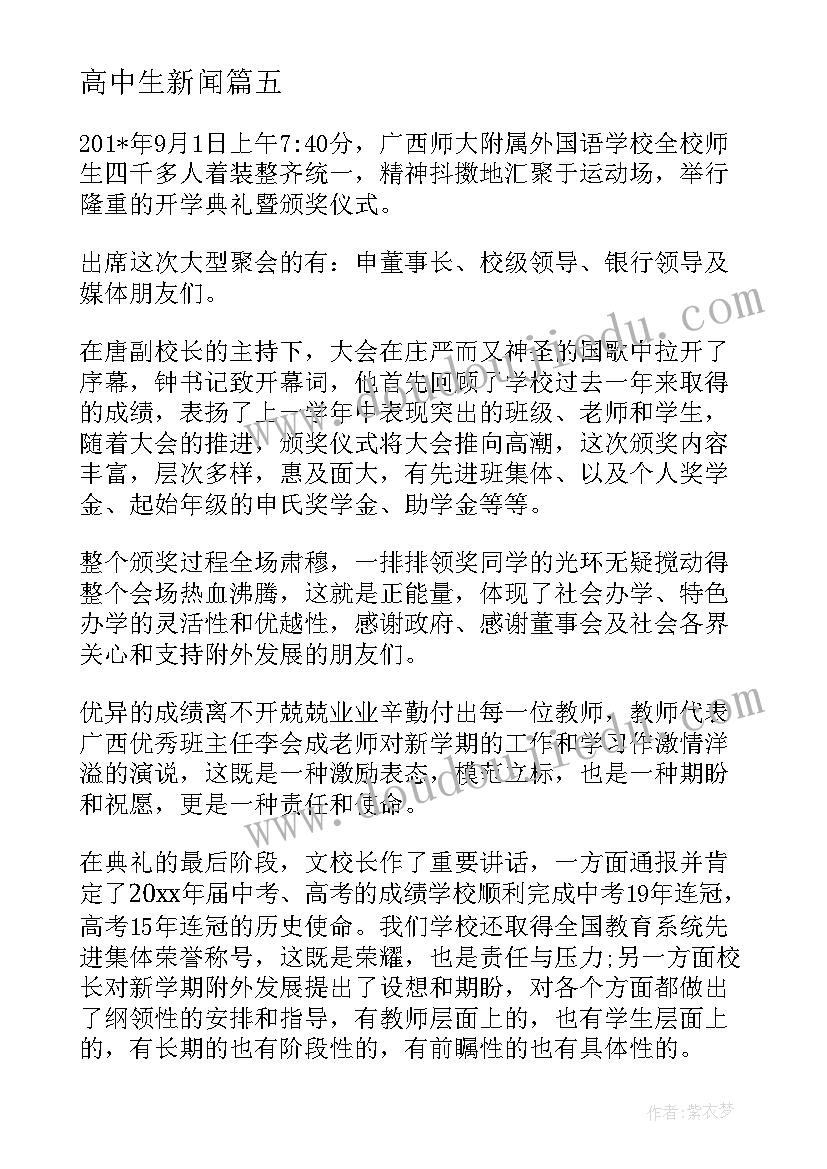 高中生新闻 高中法制讲座新闻稿(大全10篇)