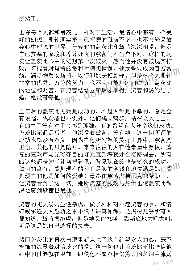 最新小说了不起的盖茨比读书心得 了不起的盖茨比读书心得(通用17篇)