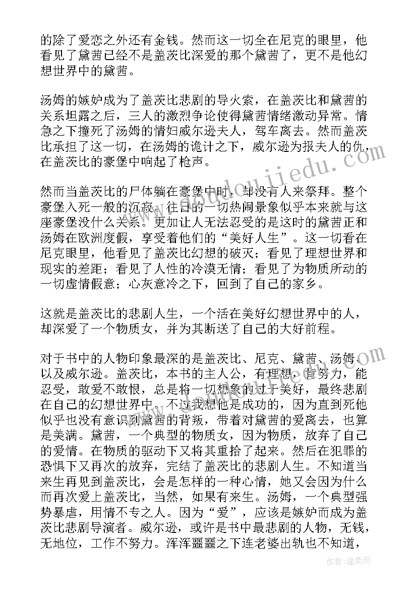 最新小说了不起的盖茨比读书心得 了不起的盖茨比读书心得(通用17篇)