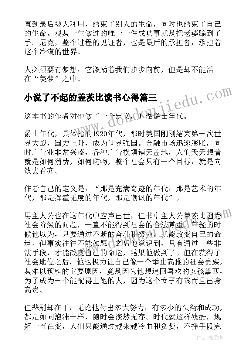 最新小说了不起的盖茨比读书心得 了不起的盖茨比读书心得(通用17篇)