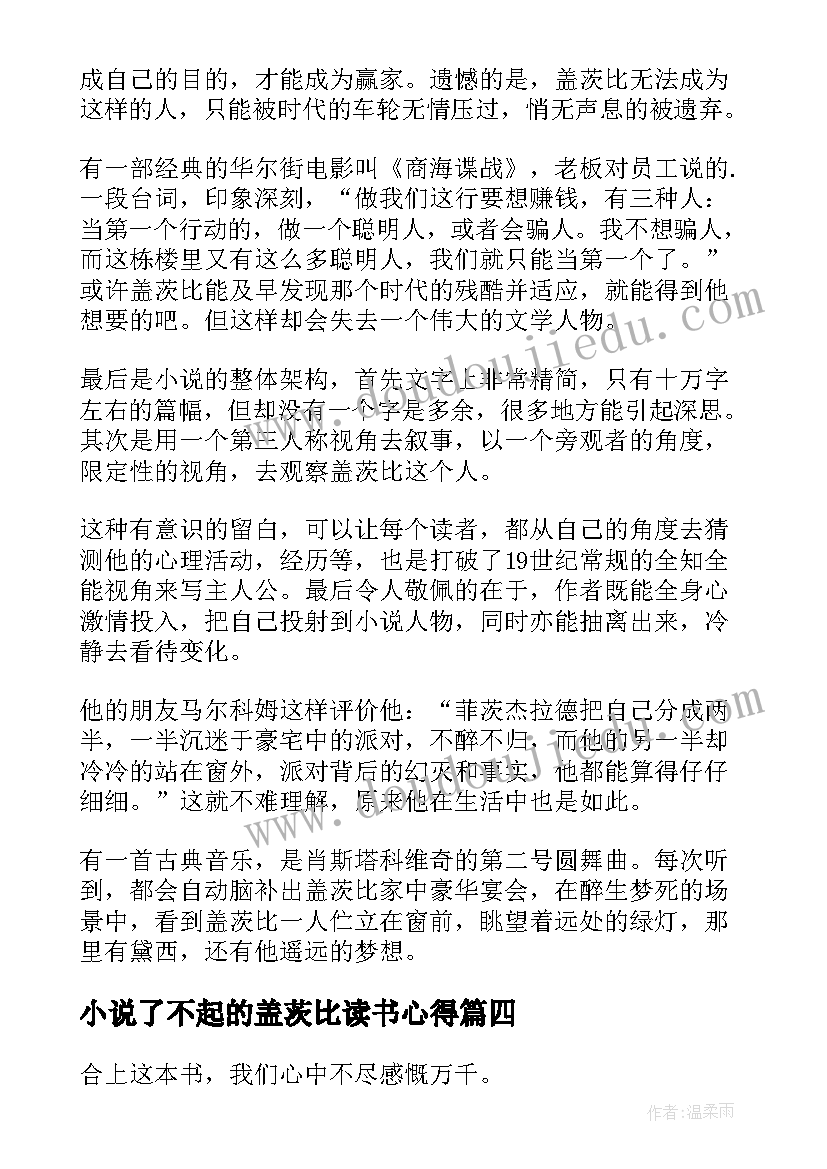 最新小说了不起的盖茨比读书心得 了不起的盖茨比读书心得(通用17篇)