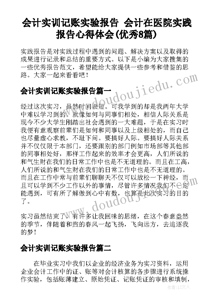 会计实训记账实验报告 会计在医院实践报告心得体会(优秀8篇)