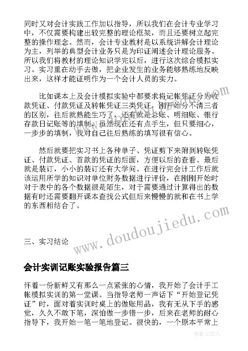 会计实训记账实验报告 会计在医院实践报告心得体会(优秀8篇)