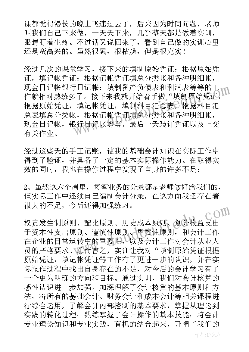 会计实训记账实验报告 会计在医院实践报告心得体会(优秀8篇)