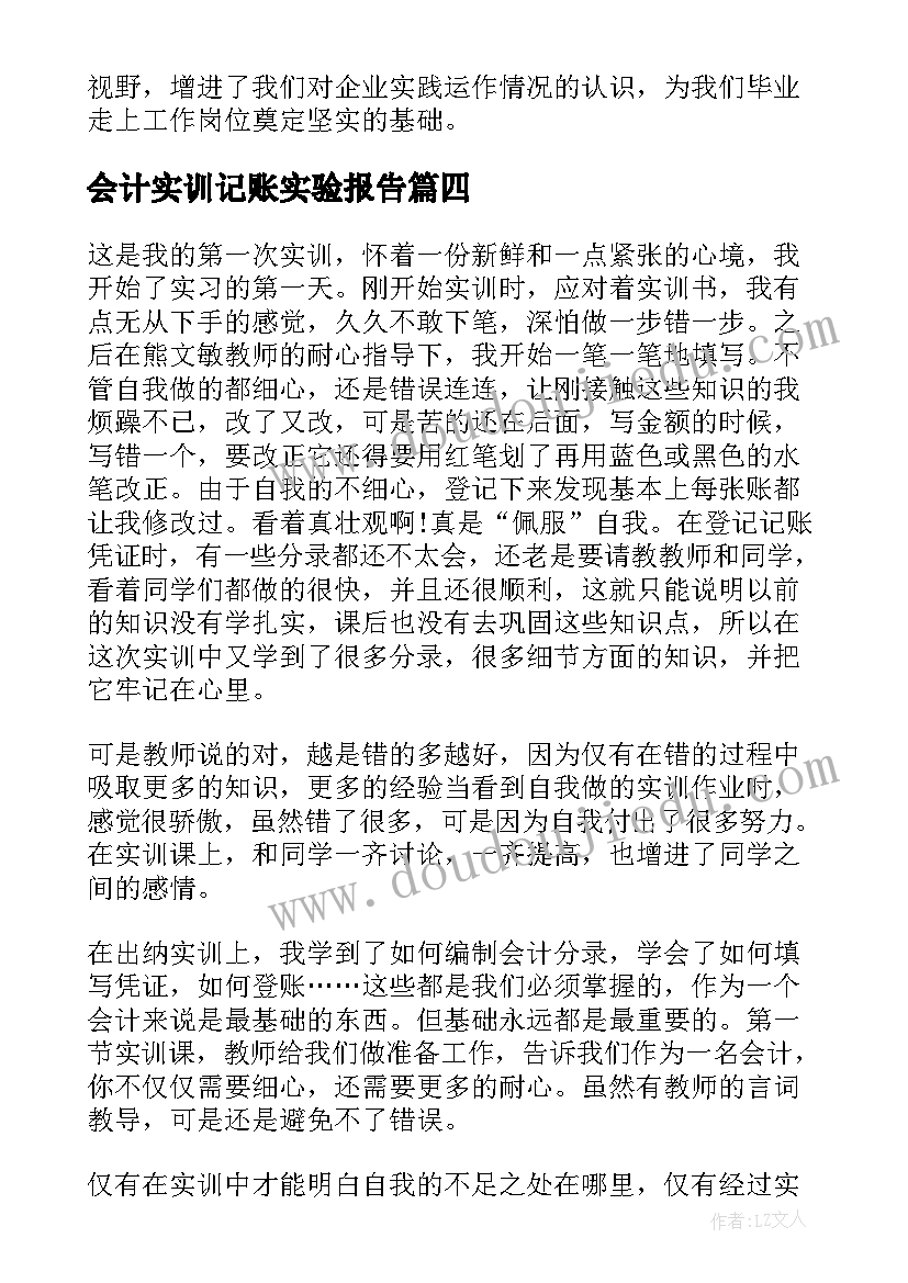 会计实训记账实验报告 会计在医院实践报告心得体会(优秀8篇)