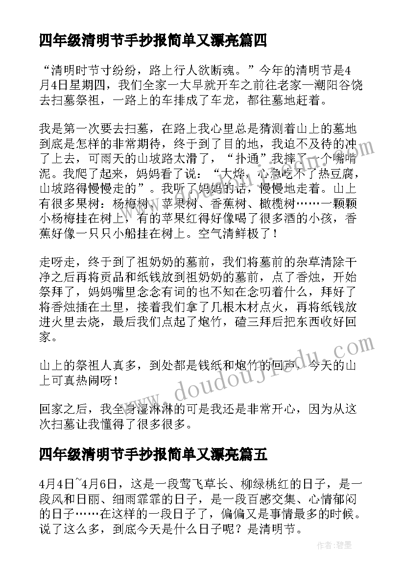 四年级清明节手抄报简单又漂亮(通用14篇)