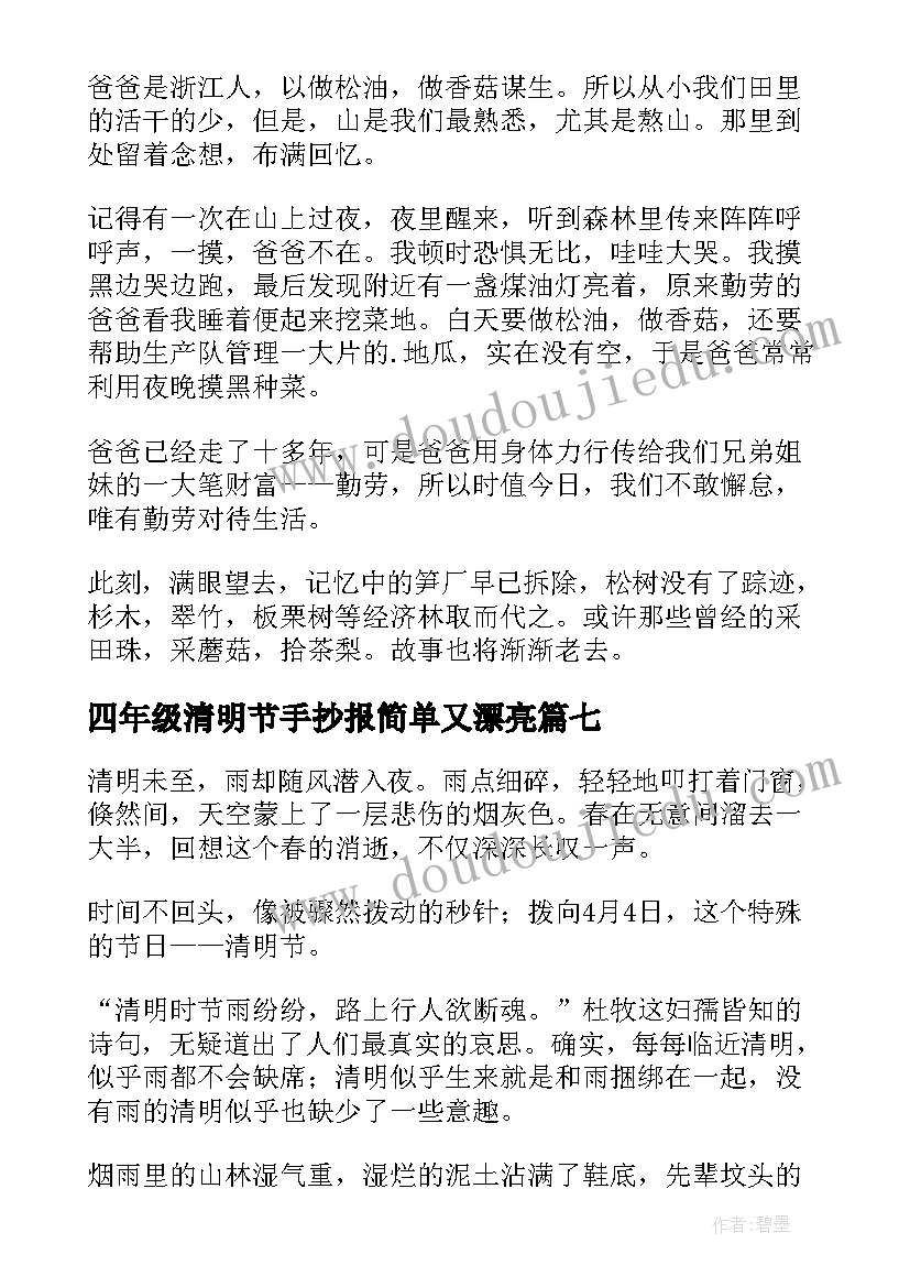 四年级清明节手抄报简单又漂亮(通用14篇)