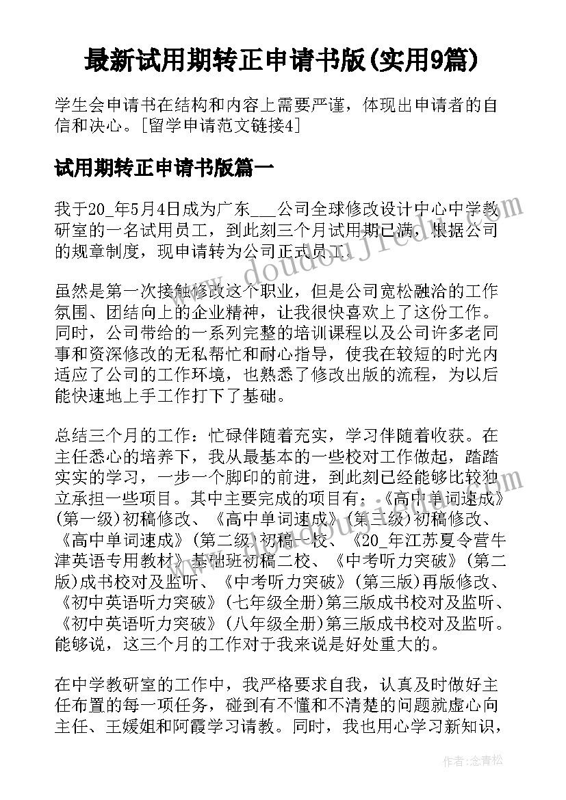 最新试用期转正申请书版(实用9篇)