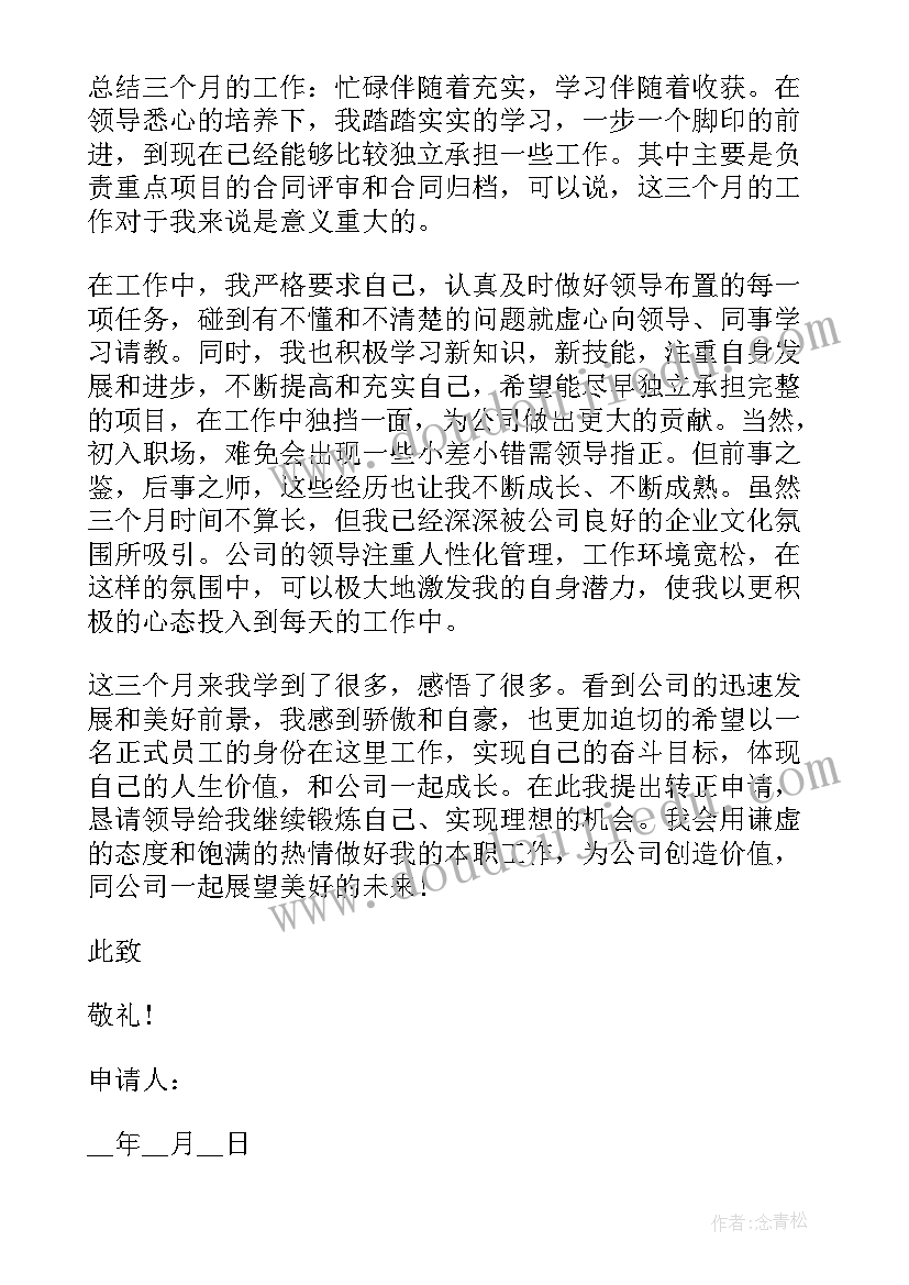 最新试用期转正申请书版(实用9篇)