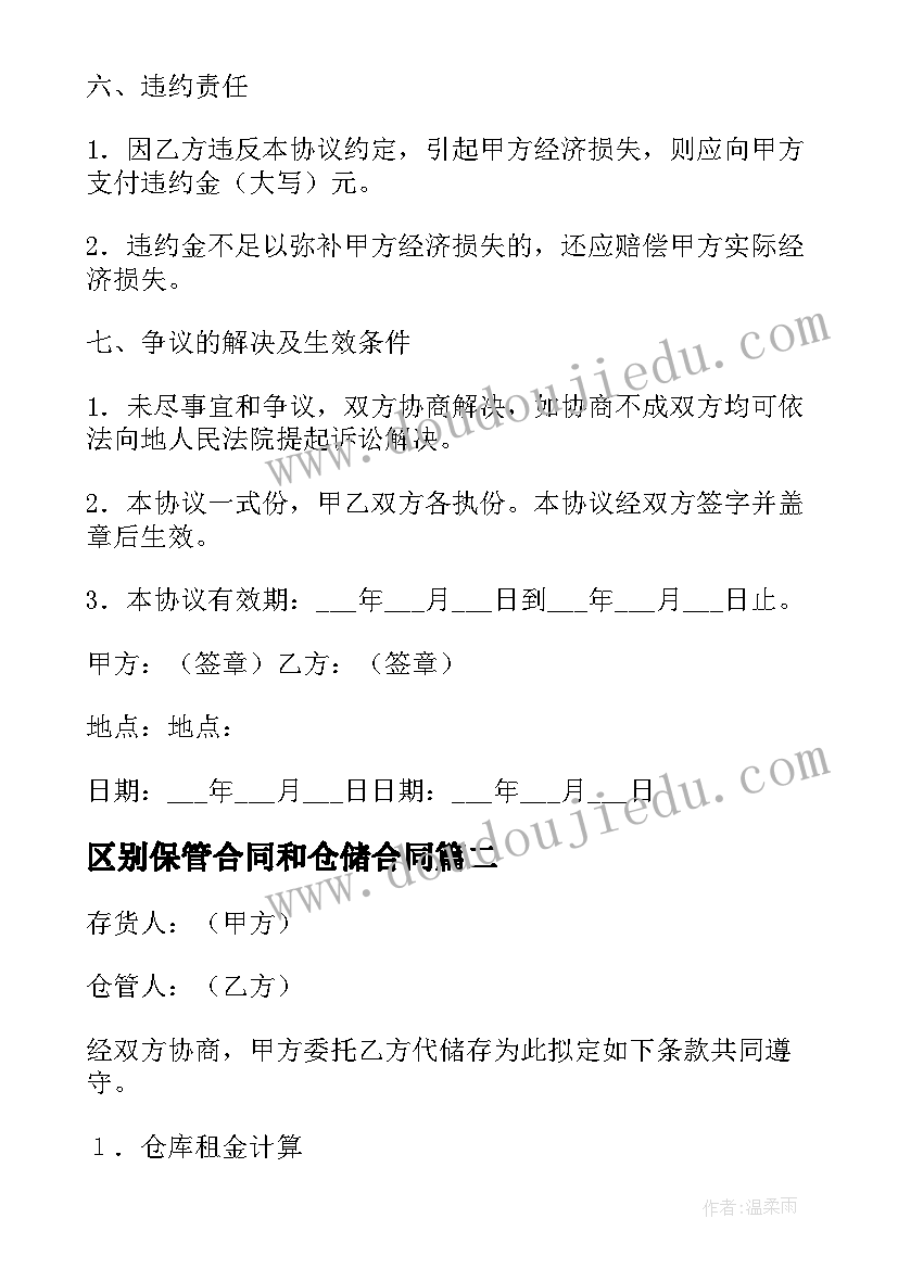 最新区别保管合同和仓储合同(通用12篇)