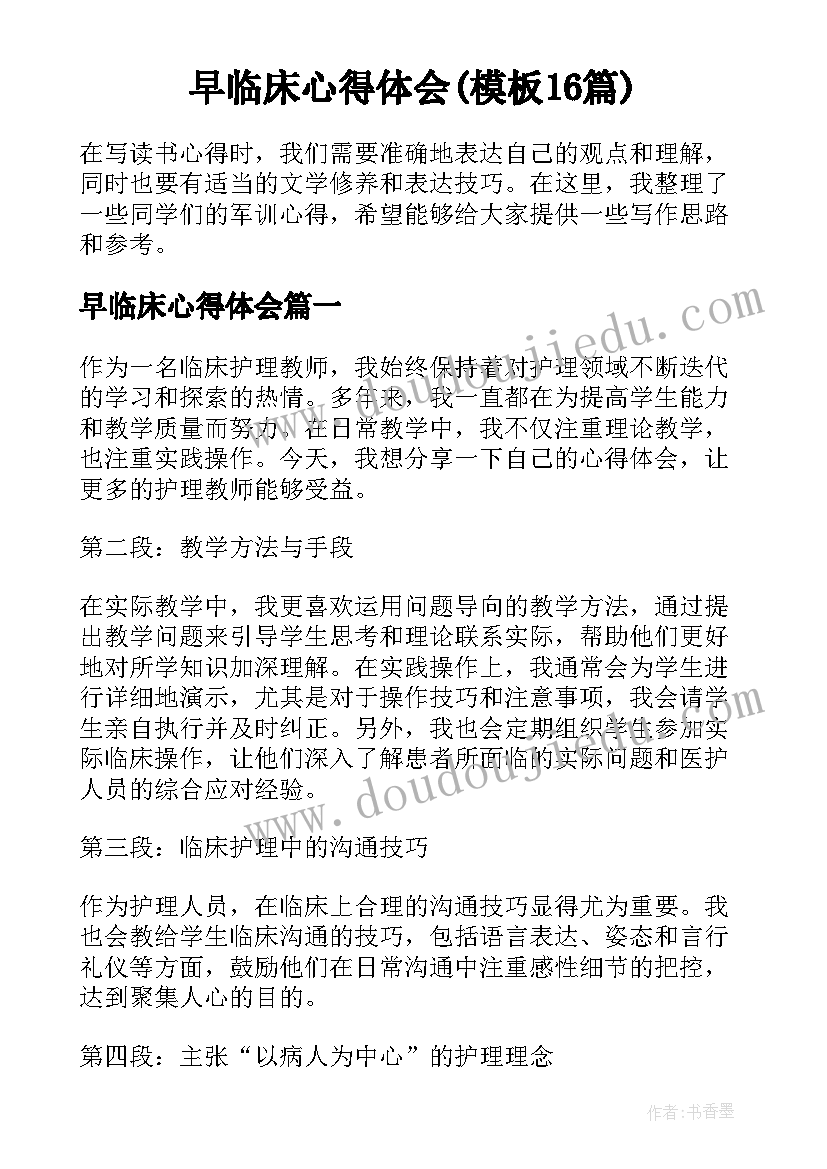 早临床心得体会(模板16篇)