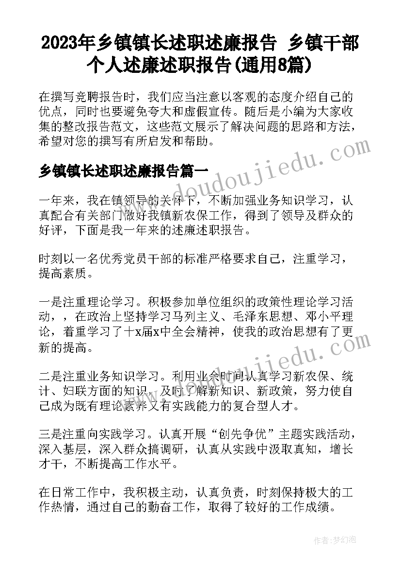 2023年乡镇镇长述职述廉报告 乡镇干部个人述廉述职报告(通用8篇)