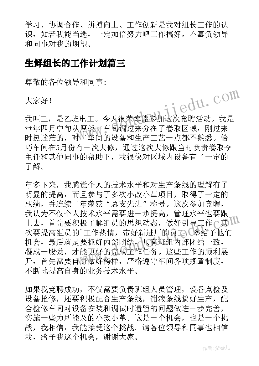 最新生鲜组长的工作计划(实用15篇)