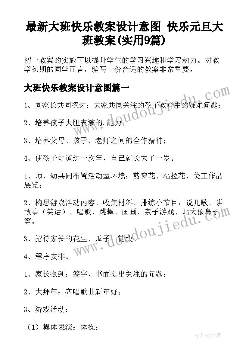 最新大班快乐教案设计意图 快乐元旦大班教案(实用9篇)