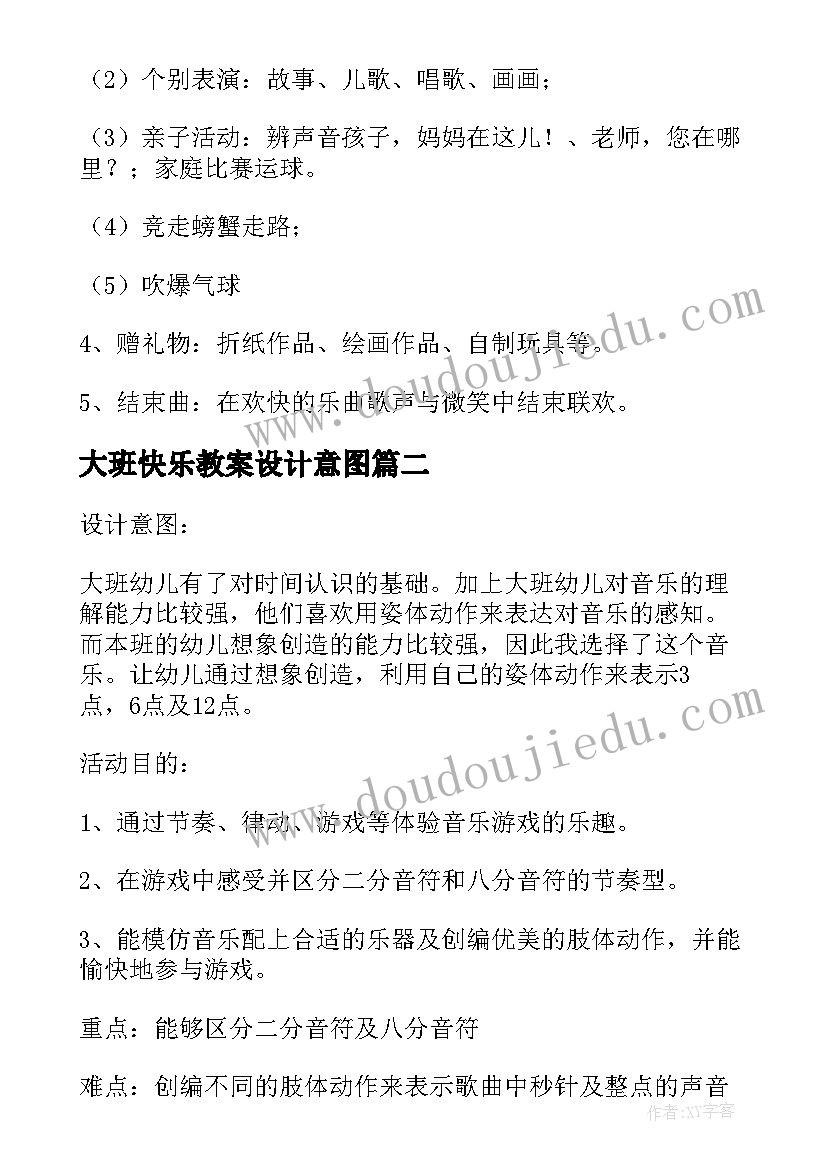 最新大班快乐教案设计意图 快乐元旦大班教案(实用9篇)