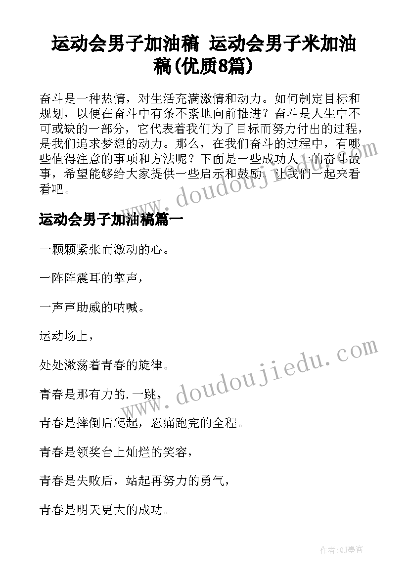 运动会男子加油稿 运动会男子米加油稿(优质8篇)