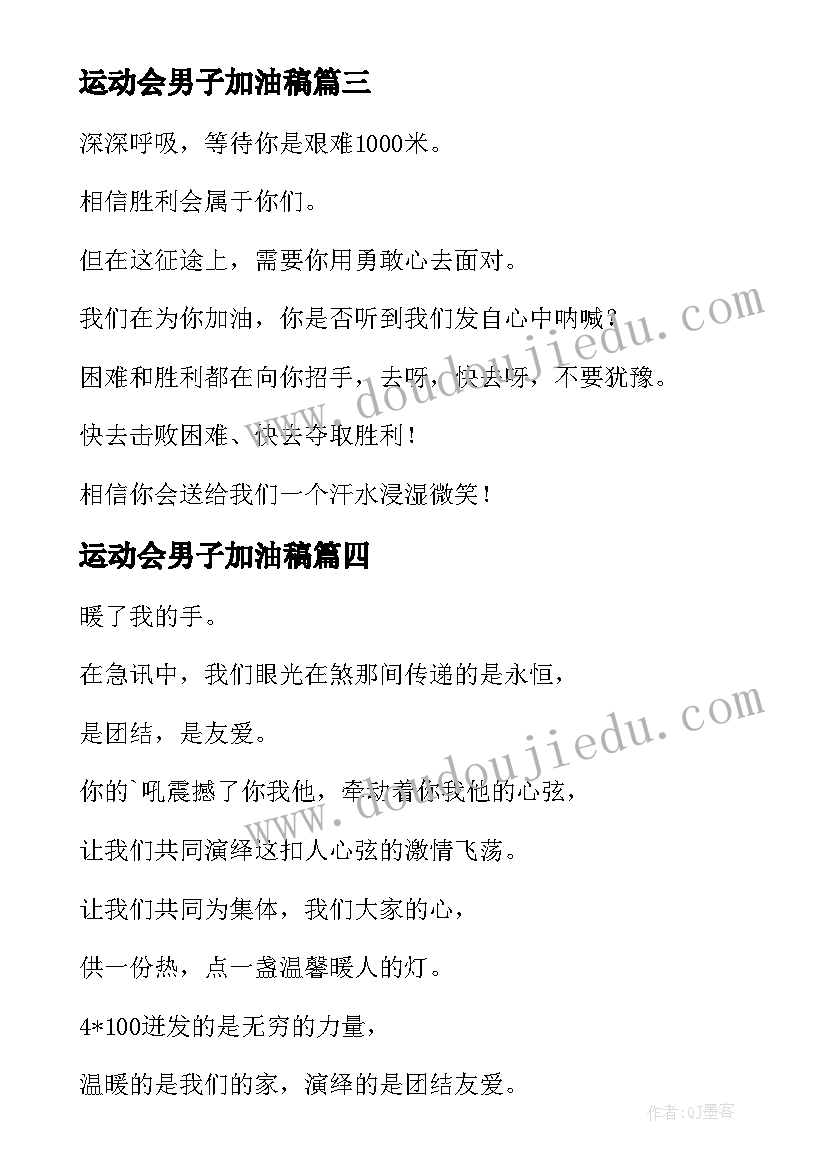 运动会男子加油稿 运动会男子米加油稿(优质8篇)