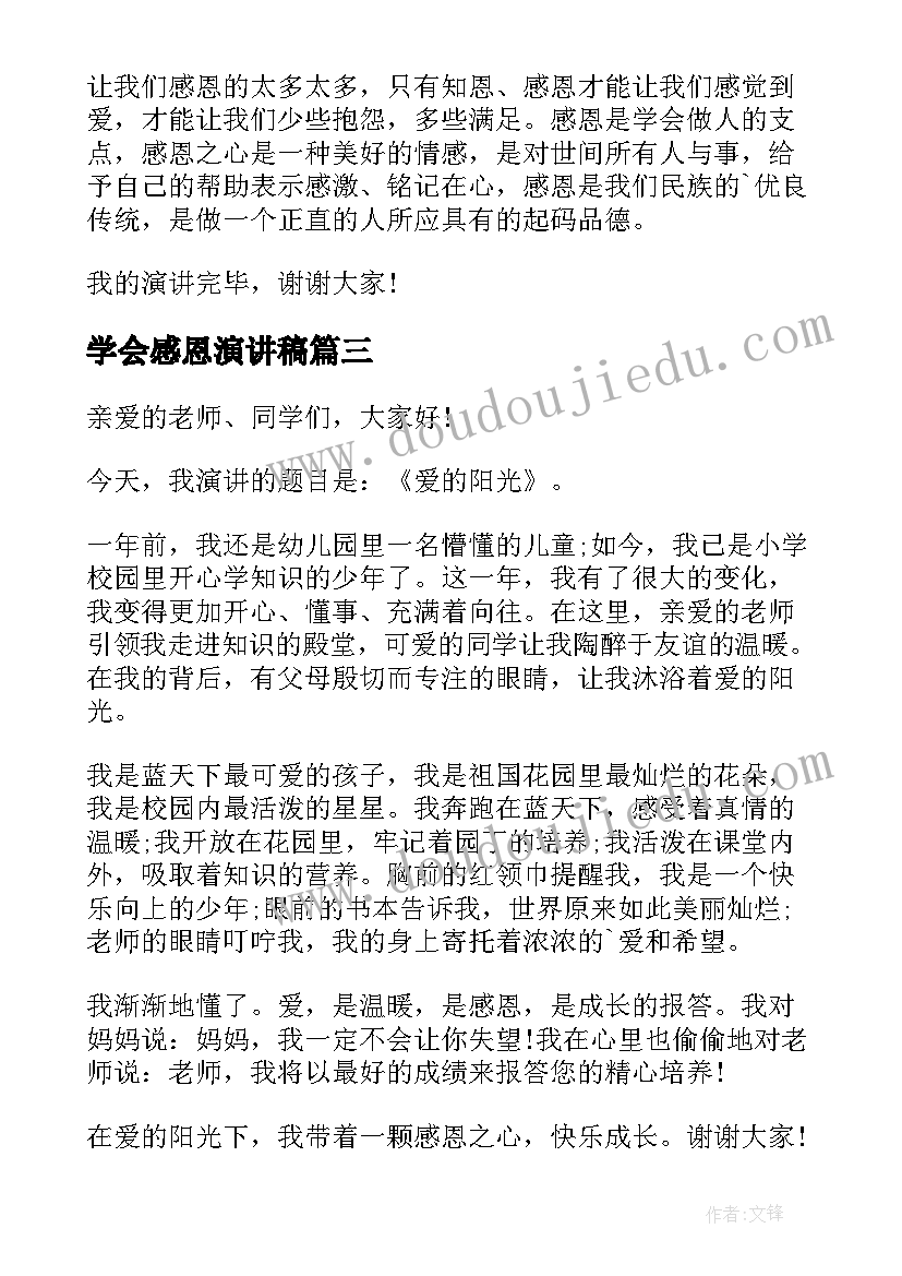 最新学会感恩演讲稿(精选10篇)