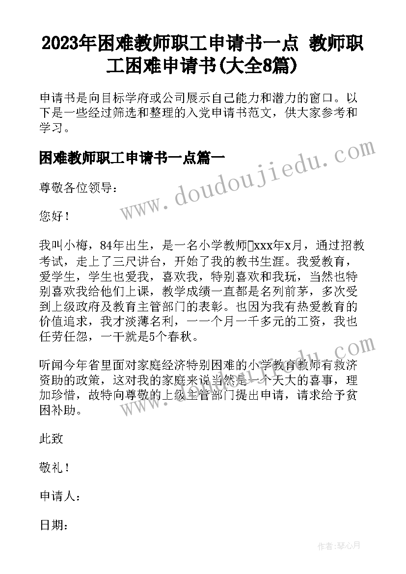 2023年困难教师职工申请书一点 教师职工困难申请书(大全8篇)