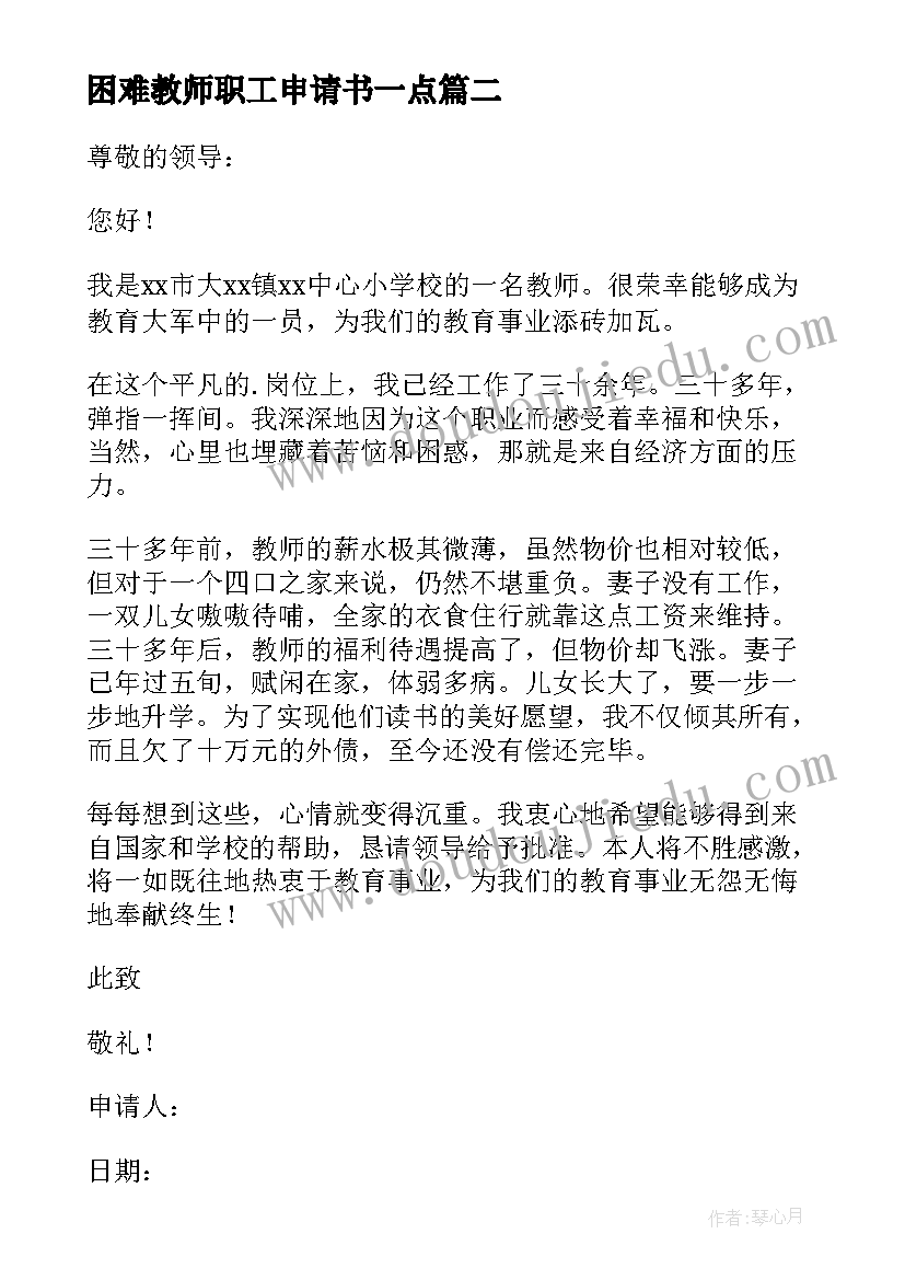 2023年困难教师职工申请书一点 教师职工困难申请书(大全8篇)