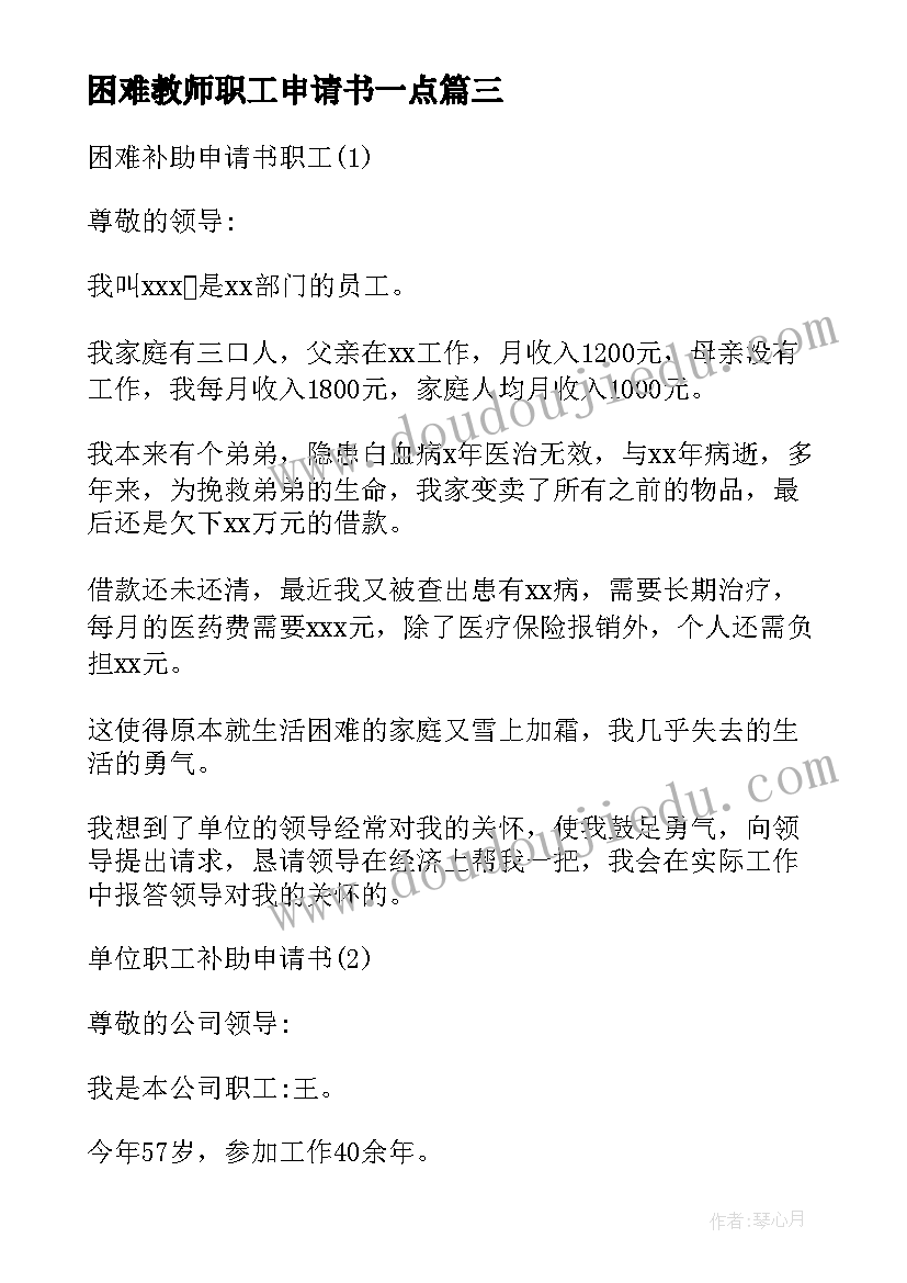 2023年困难教师职工申请书一点 教师职工困难申请书(大全8篇)