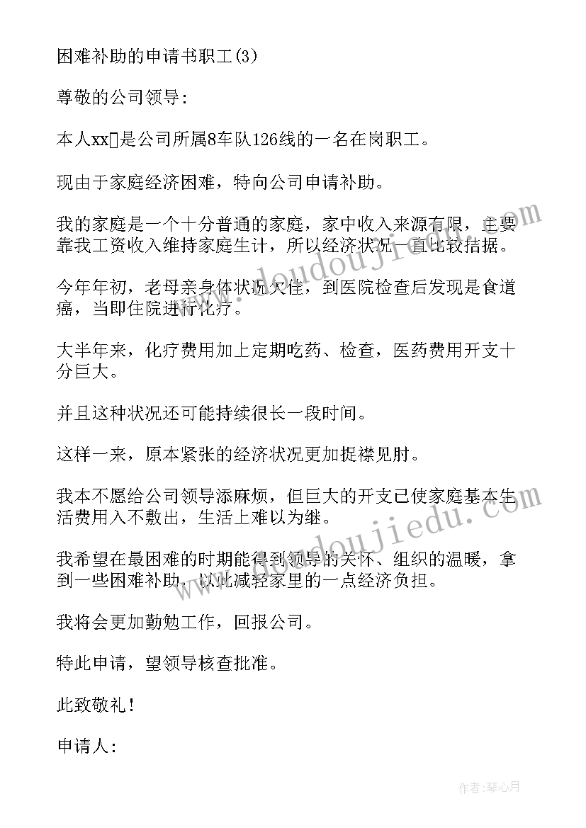 2023年困难教师职工申请书一点 教师职工困难申请书(大全8篇)