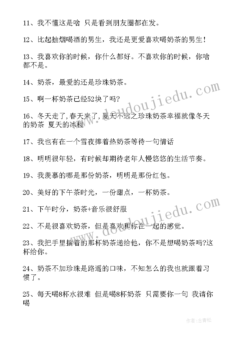 2023年朋友请喝奶茶的朋友圈说说 秋天第一杯奶茶发朋友圈文案说说句(实用12篇)