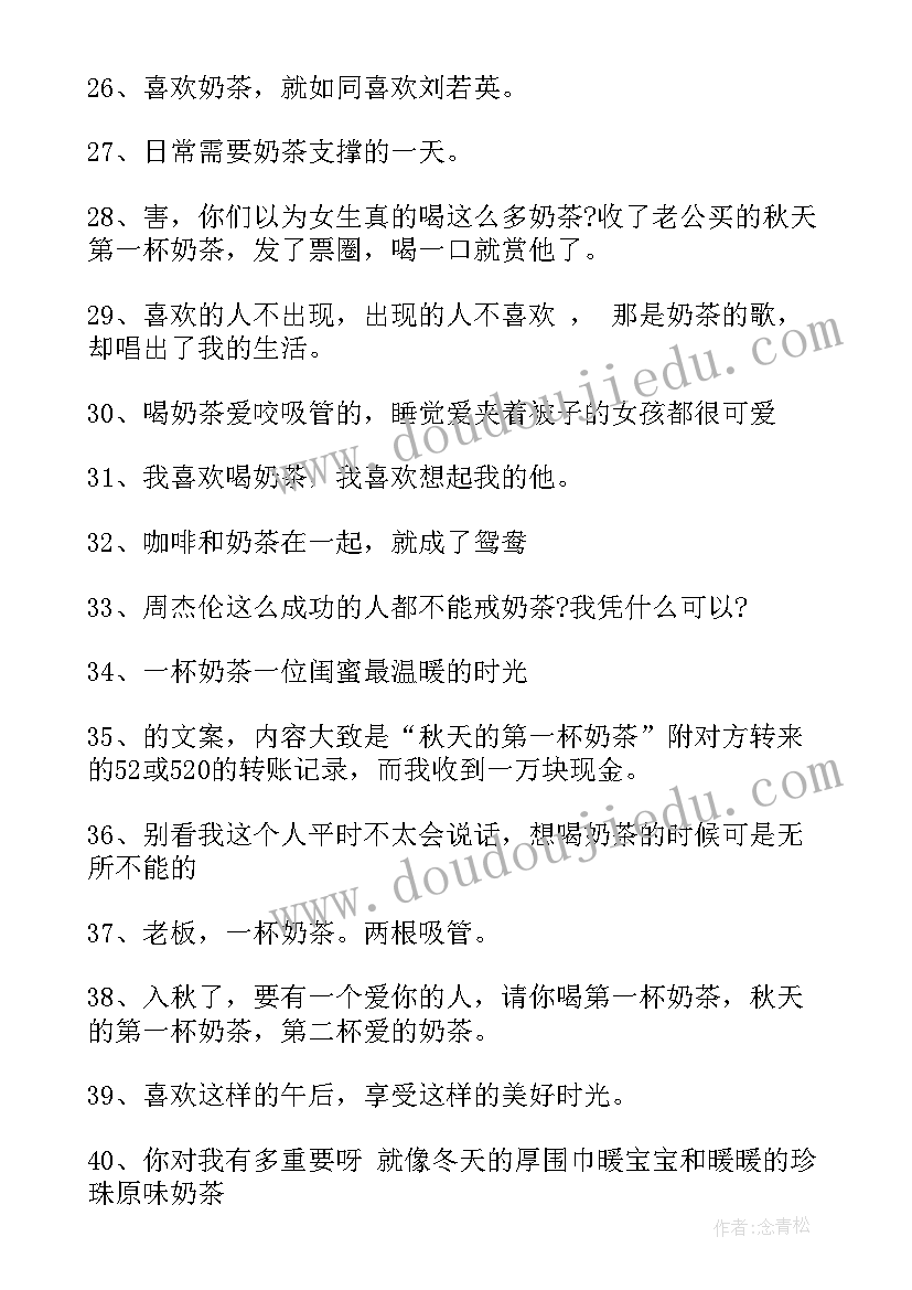 2023年朋友请喝奶茶的朋友圈说说 秋天第一杯奶茶发朋友圈文案说说句(实用12篇)