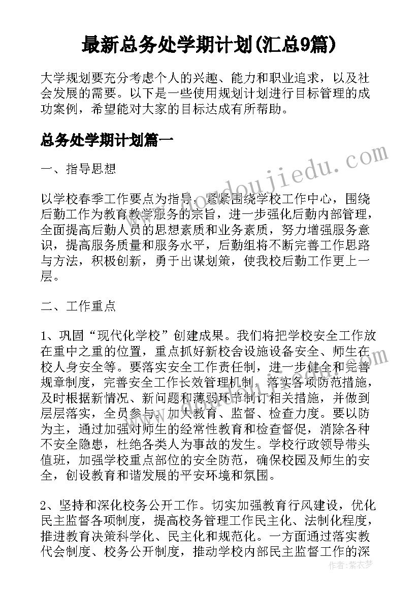 最新总务处学期计划(汇总9篇)