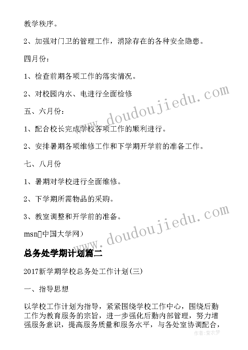 最新总务处学期计划(汇总9篇)